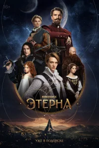 Этерна 1 сезон
